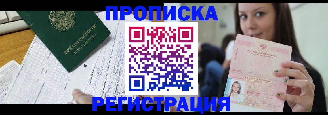 прописка ребенка в Дубне