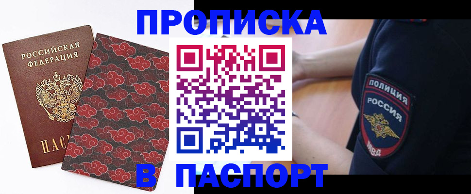 купить прописку в Дубне